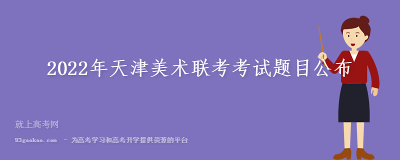 2022年天津美术联考考试题目公布