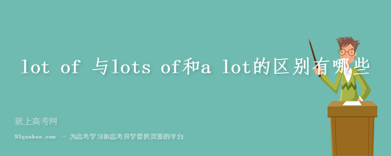 lot of 与lots of和a lot的区别有哪些
