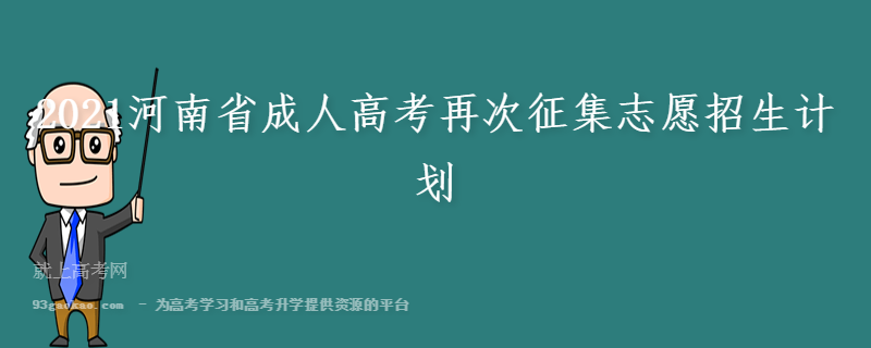 2021河南省成人高考再次征集志愿招生计划