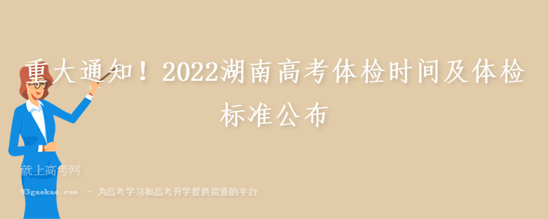 重大通知！2022湖南高考体检时间及体检标准公布
