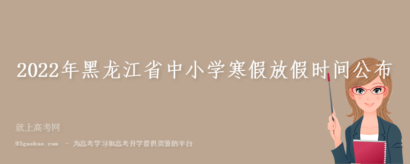 2022年黑龙江省中小学寒假放假时间公布