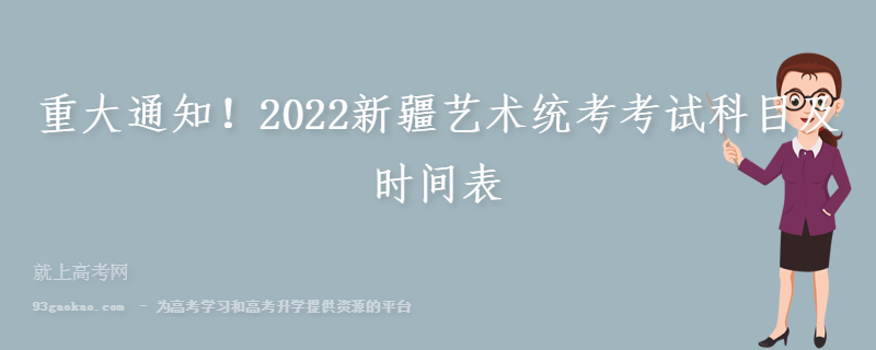 重大通知！2022新疆艺术统考考试科目及时间表