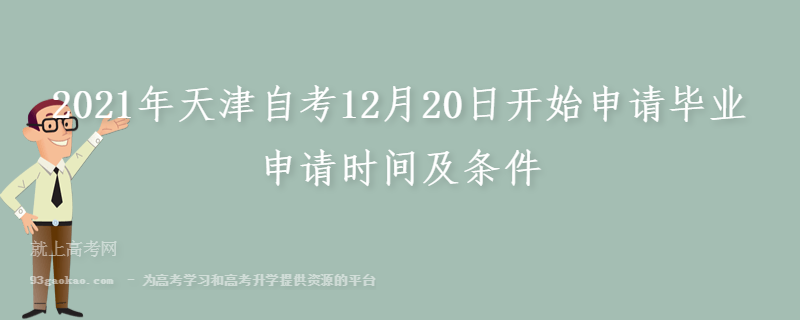 2021年天津自考12月20日开始申请毕业 申请时间及条件