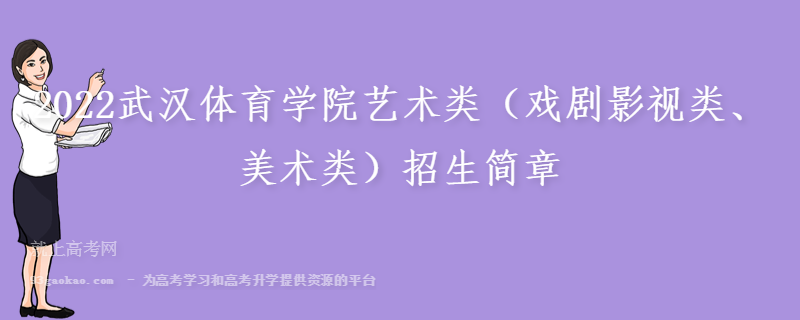 2022武汉体育学院艺术类（戏剧影视类、美术类）招生简章