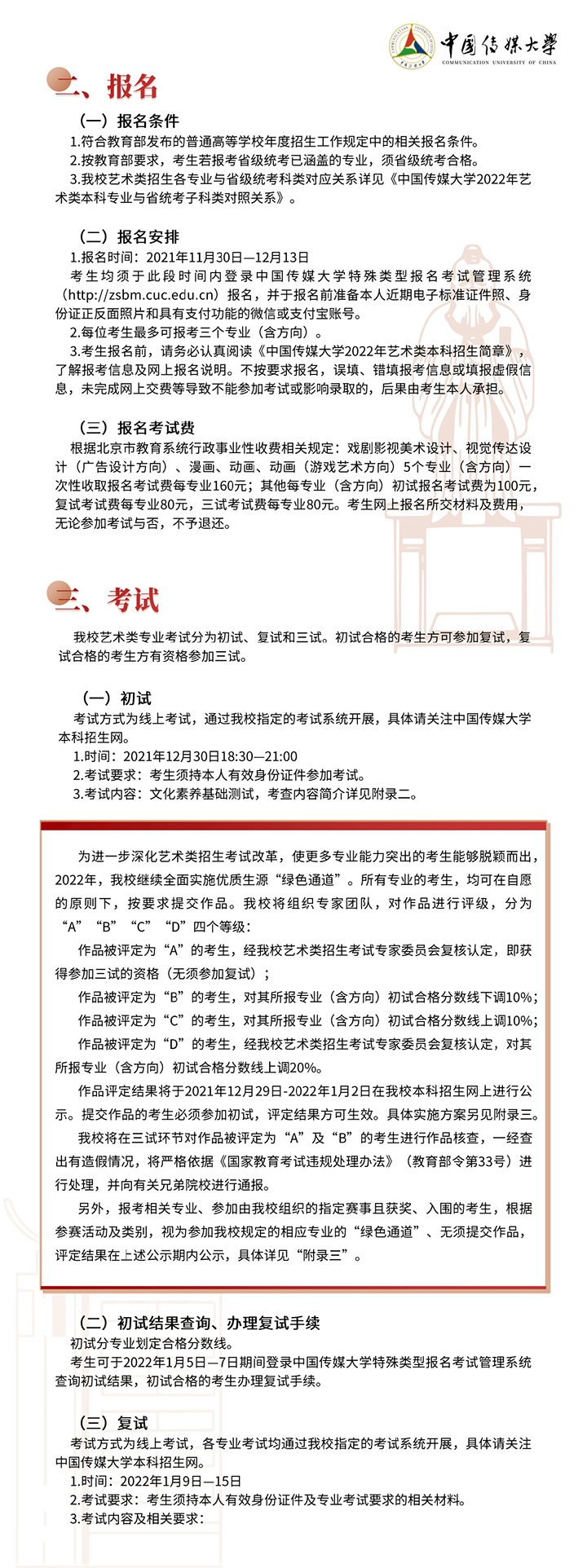 2022中国传媒大学艺术类本科招生简章公布