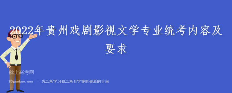 2022年贵州戏剧影视文学专业统考内容及要求