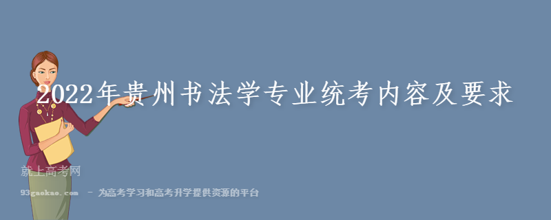 2022年贵州书法学专业统考内容及要求
