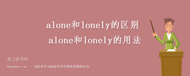 alone和lonely的区别 alone和lonely的用法
