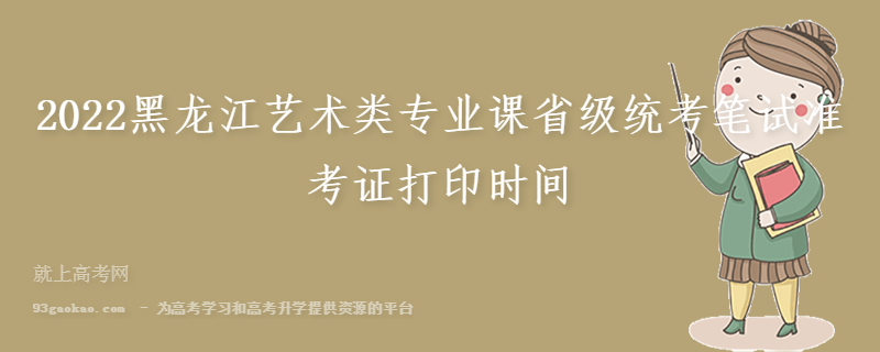 2022黑龙江艺术类专业课省级统考笔试准考证打印时间