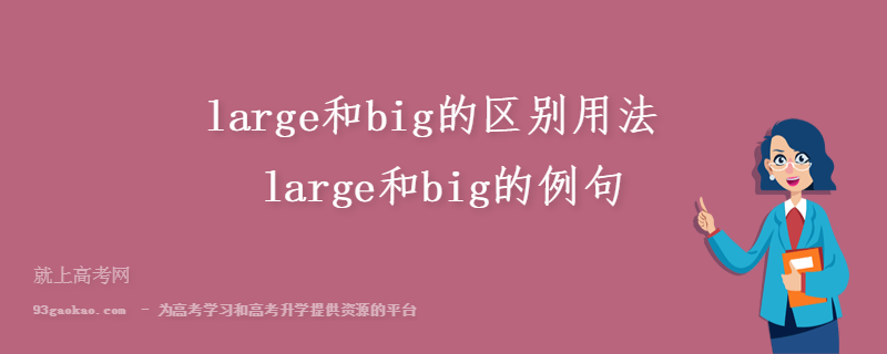 large和big的区别用法 large和big的例句
