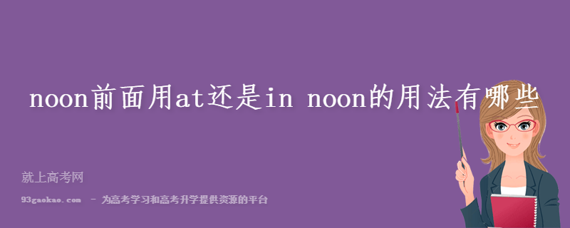 noon前面用at还是in noon的用法有哪些
