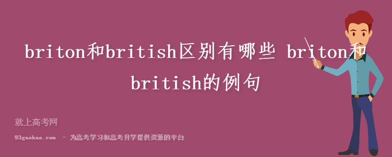 briton和british区别有哪些 briton和british的例句