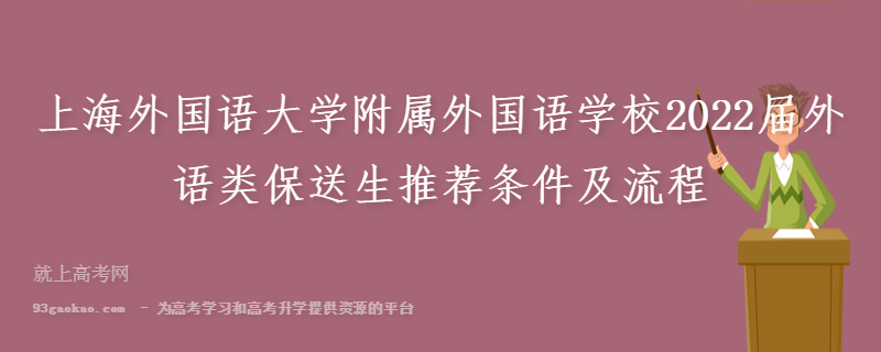 上海外国语大学附属外国语学校2022届外语类保送生推荐条件及流程