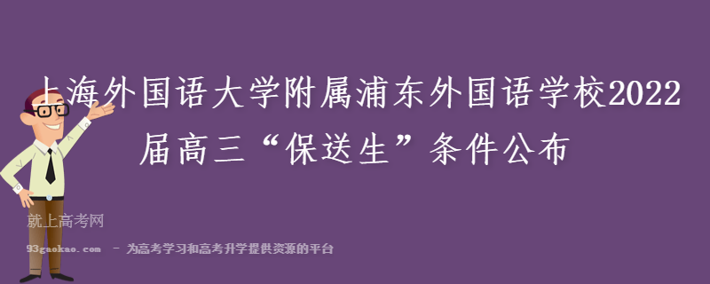 上海外国语大学附属浦东外国语学校2022届高三“保送生”条件公布