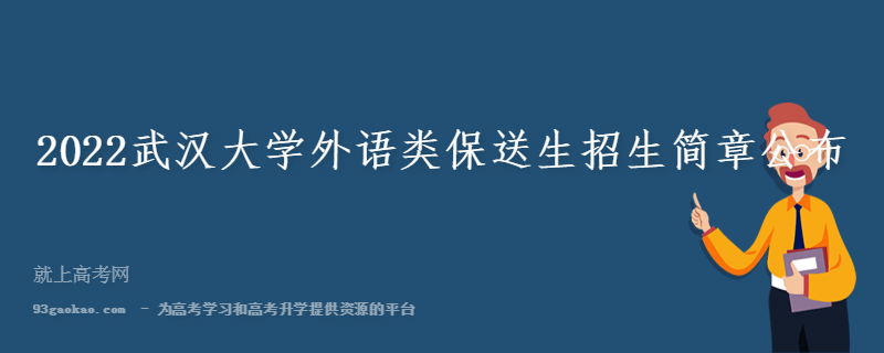 2022武汉大学外语类保送生招生简章公布