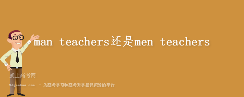 man teachers还是men teachers