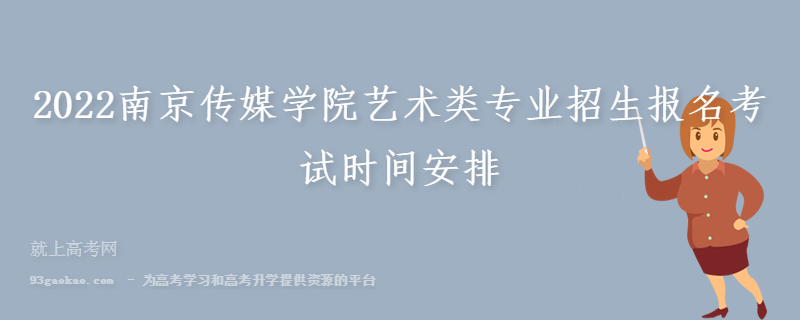 2022南京传媒学院艺术类专业招生报名考试时间安排