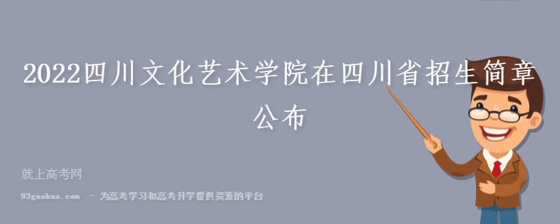 2022四川文化艺术学院在四川省招生简章公布