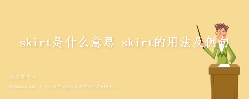 skirt是什么意思 skirt的用法及例句