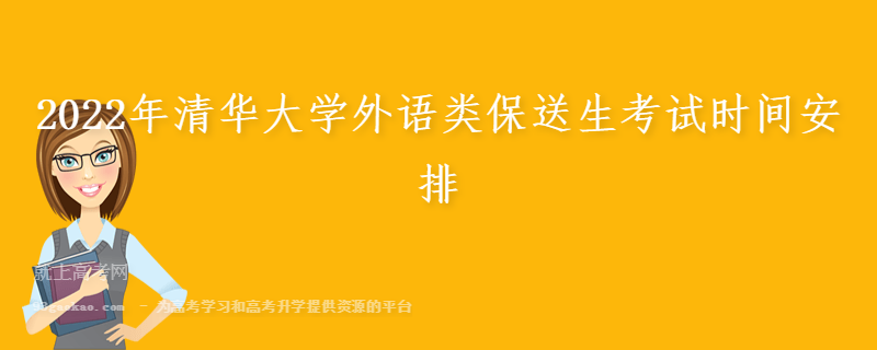2022年清华大学外语类保送生考试时间安排