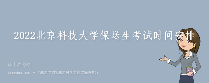 2022北京科技大学保送生考试时间安排