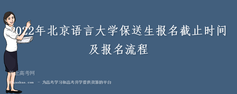 2022年北京语言大学保送生报名截止时间及报名流程