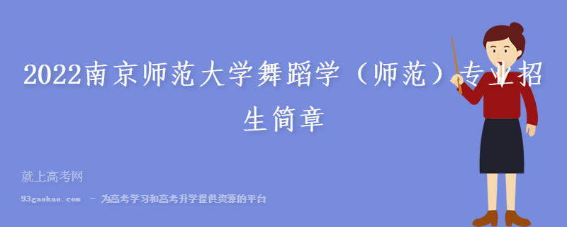 2022南京师范大学舞蹈学（师范）专业招生简章