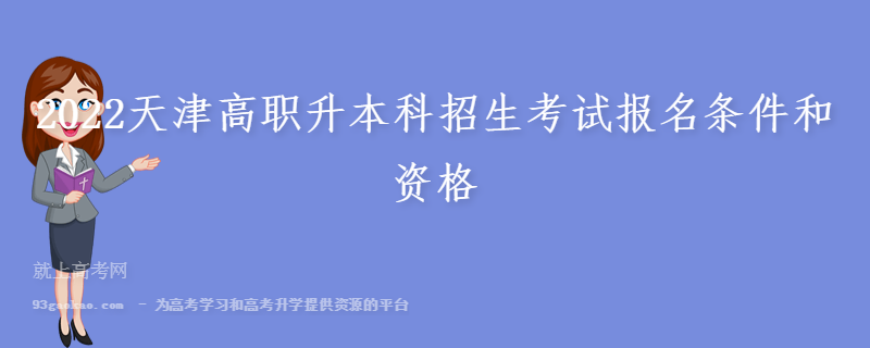 2022天津高职升本科招生考试报名条件和资格