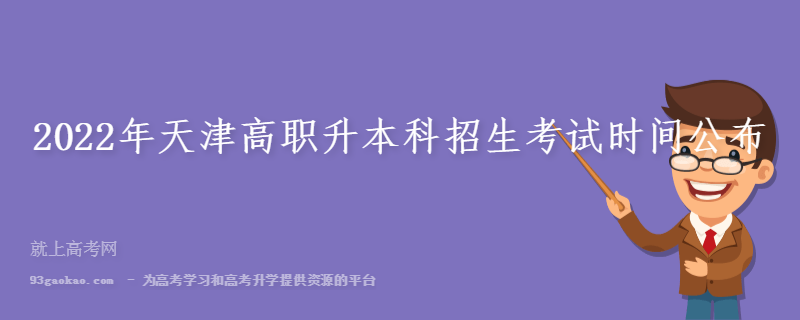 2022年天津高职升本科招生考试时间公布