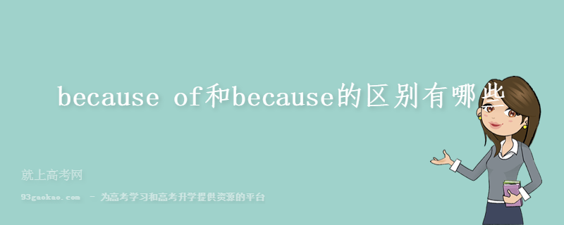 because of和because的区别有哪些