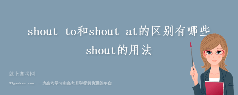 shout to和shout at的区别有哪些 shout的用法