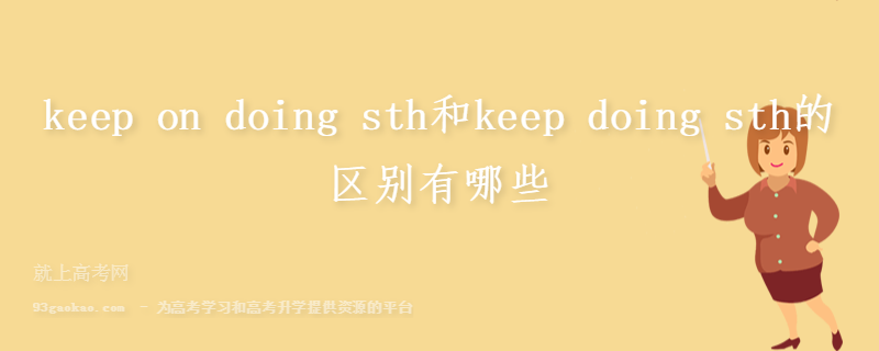 keep on doing sth和keep doing sth的区别有哪些