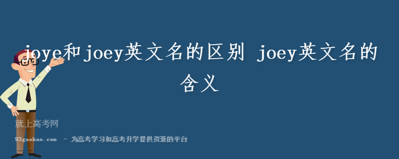 joye和joey英文名的区别 joey英文名的含义