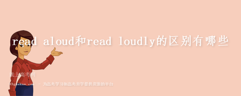 read aloud和read loudly的区别有哪些