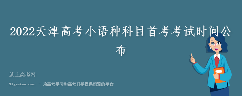 2022天津高考小语种科目首考考试时间公布