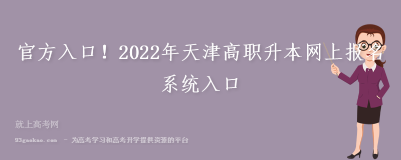 官方入口！2022年天津高职升本网上报名系统入口