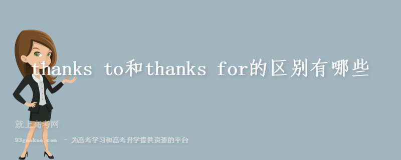 thanks to和thanks for的区别有哪些