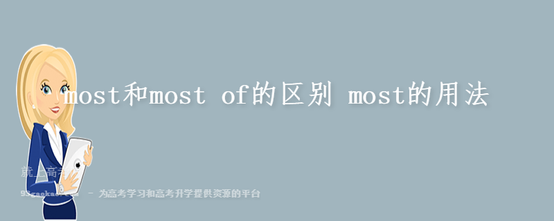 most和most of的区别 most的用法