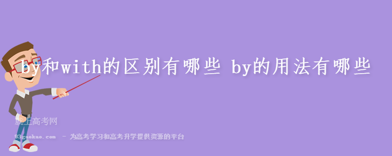 by和with的区别有哪些 by的用法有哪些