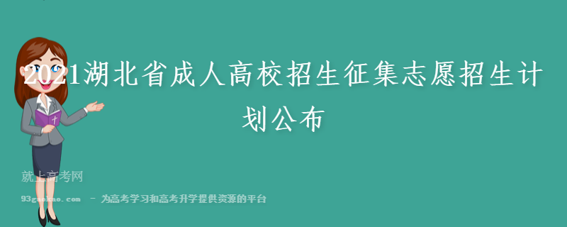 2021湖北省成人高校招生征集志愿招生计划公布