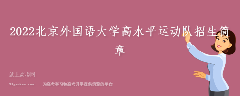 2022北京外国语大学高水平运动队招生简章