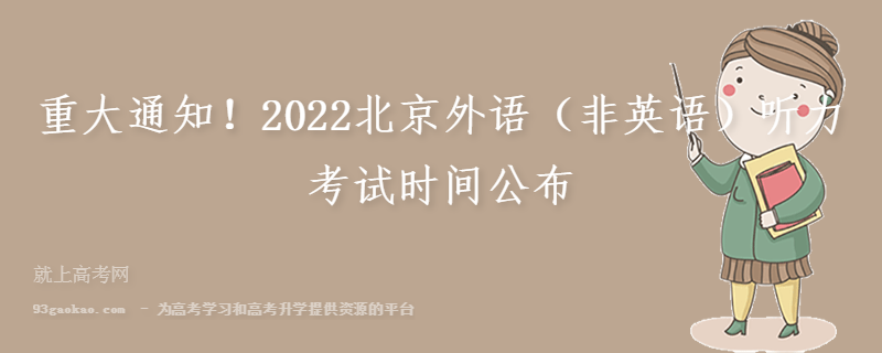 重大通知！2022北京外语（非英语）听力考试时间公布
