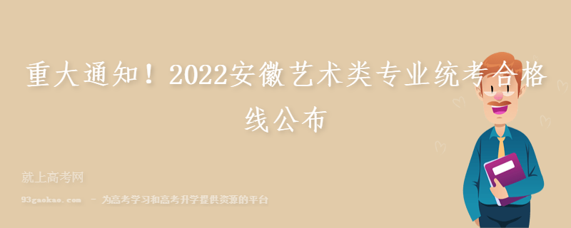 重大通知！2022安徽艺术类专业统考合格线公布