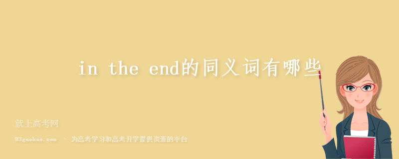 in the end的同义词有哪些