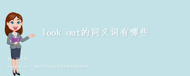 look out的同义词有哪些
