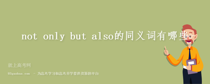 not only but also的同义词有哪些