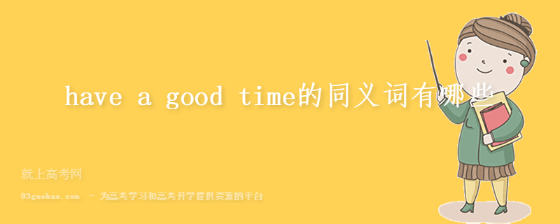 have a good time的同义词有哪些