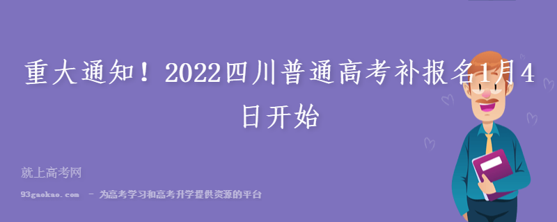 重大通知！2022四川普通高考补报名1月4日开始