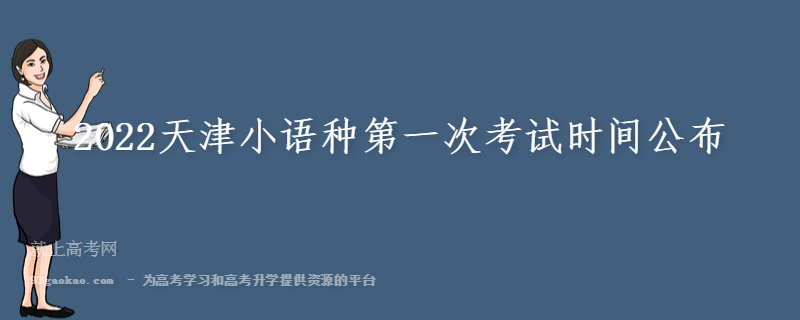 2022天津小语种第一次考试时间公布