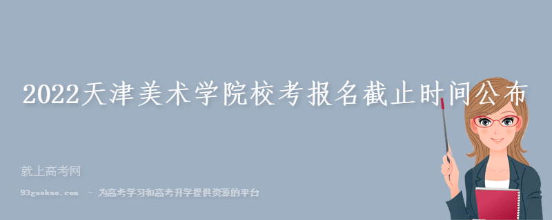 2022天津美术学院校考报名截止时间公布